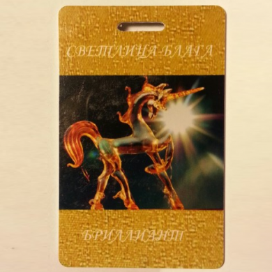 Светлица Блага Бриллиант