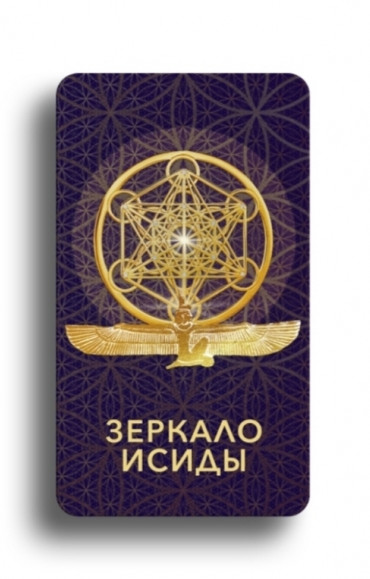 Зеркало Исиды GENIUM