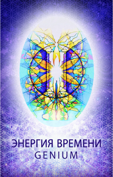 Светлица Энергия  Времени Genium