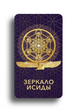 Зеркало Исиды GENIUM