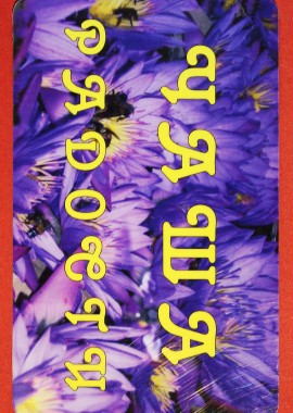 Светлица Чаша Радости