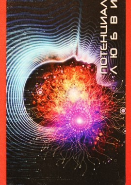 Потенциал Любви AU